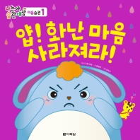 얍! 화난 마음 사라져라! (나는야 습관대장 마음습관 1)